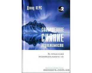 Книга Совершенное сияние недвижимости (Керс Дэвид) 12744 фото