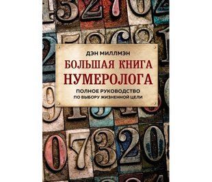 Велика книга нумеролога. Повний посібник з вибору життєвої мети (Міллмен Ден) 13325 фото