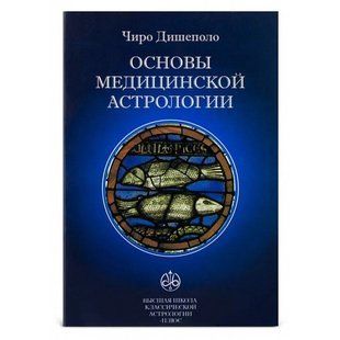 Дишеполо Чиро "Основы медицинской астрологии" 8837 фото