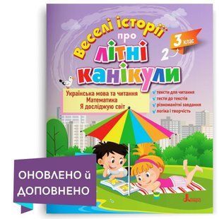 Веселі історії про літні канікули. З 2 у 3 клас y05608 фото