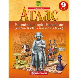 Атлас Всесвітня історія Новий час (кінець XVIII &ndash; початок XX ст.) 9 клас НУШ y10326 фото