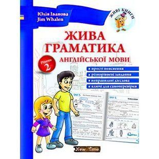Жива граматика англійської мови. Рівень 2 (Іванова Ю.А.) y09291 фото
