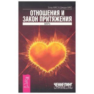 Отношения и Закон Притяжения. Вихрь (Хикс Эстер и Джерри) 6077 фото