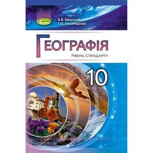 Географія. 10 клас. Підручник (рівень стандарту) (Безуглий В.В.) y09889 фото