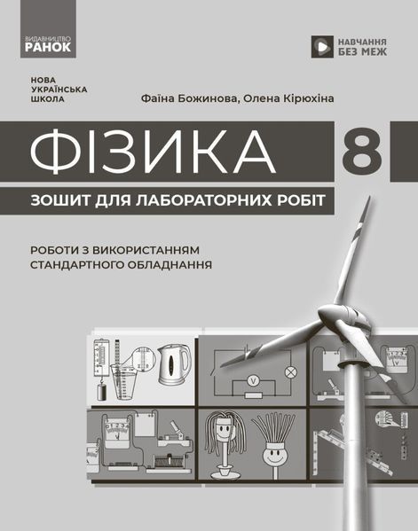 Фізика. 8 клас. Зошит для лабораторних робіт (НУШ) (Божинова Ф.Я. Кірюхіна О.О.) y09892 фото
