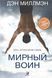Мирный воин (Миллмэн Дэн) 12501 фото 1