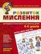 Розвиток мислення. Високий рівень (Юлія Волкова; Василь Федієнко) y00154 фото 1