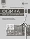 Фізика. 8 клас. Зошит для лабораторних робіт (НУШ) (Божинова Ф.Я. Кірюхіна О.О.) y09892 фото 2