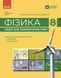 Фізика. 8 клас. Зошит для лабораторних робіт (НУШ) (Божинова Ф.Я. Кірюхіна О.О.) y09892 фото 1