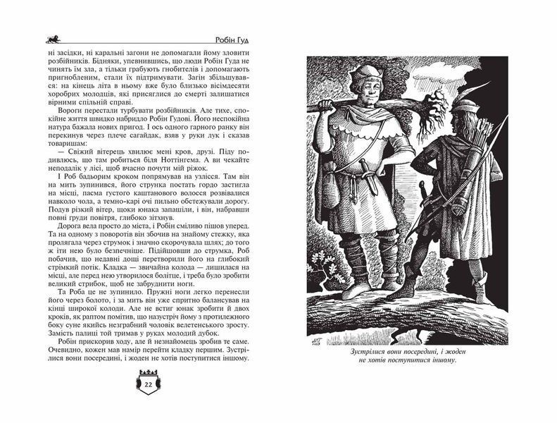 Робін гуд. Айвенго (Чарльз Вільсон; Джон Макспедден; Вальтер Скотт) y00470 фото