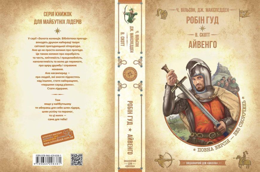 Робін гуд. Айвенго (Чарльз Вільсон; Джон Макспедден; Вальтер Скотт) y00470 фото