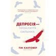 Депресія - прокляття сильних (Кантофер Тім) 15763 фото