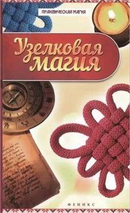 Вузликова магія (Дікмар Ян) 12874 фото