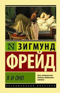 Я та Оно (Фрейд Зігмунд) 13793 фото