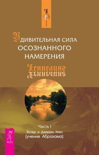 Удивительная сила осознанного намерения. Часть 1 (Хикс Эстер и Джерри) 1224 фото