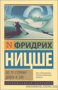 По той бік добра і зла (Ніцше Фрідріх) 13785 фото