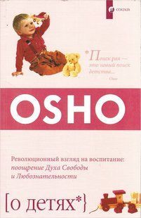Книга О детях (Ошо Раджниш) 486 фото