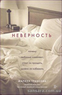 Книга Неверность (Травкова Марина) 13927 фото