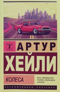 Колеса (Хейлі Артур) 14944 фото
