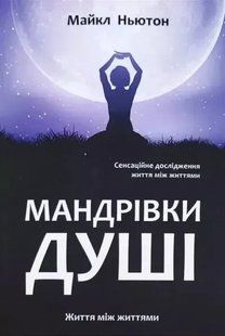 Мандрівки душі. Життя між життями (Ньютон Майкл) 15743 фото