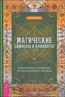 Книга Магические символы и алфавиты (Кайнс Сандра) 14207 фото