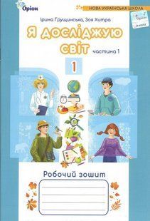 НУШ 1 клас. Грушинська І. Я досліджую світ. Робочий зошит (у 2-х частинах). Ч.1 y05279 фото