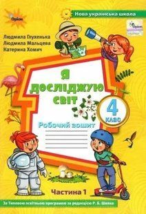 Я досліджую світ, 4 кл., Робочий зошит, Ч.1 (до підруч. Волощенко) Глухенька Л.М. y07744 фото
