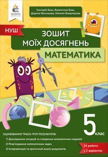 БЕВЗ В.Г./МАТЕМАТИКА.ЗОШИТ МОЇХ ДОСЯГНЕНЬ 5 КЛАС y06775 фото