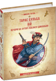 Тарас Бульба. Вій. Вечори на хуторі поблизу Диканьки (Микола Гоголь) y00471 фото