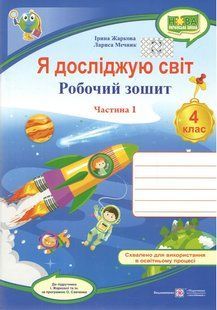 Я досліджую світ : робочий зошит для 4 класу. У 2 ч. Ч. 1. (до підруч. І. Жаркової та ін.) y05917 фото