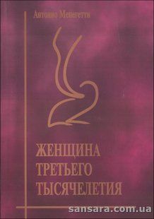 Книга Женщина третьего тысячелетия (Менегетти Антонио) 13406 фото