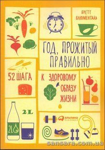 Книга Год, прожитый правильно (Блюменталь Бретт) 13385 фото