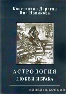 Книга Астрологія любові та шлюбу (Дараган Костянтин) 13133 фото