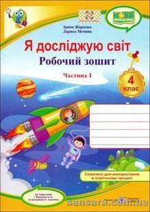 НУШ. Я досліджую світ : робочий зошит для 4 класу. У 2 ч. Ч. 1 y05917 фото