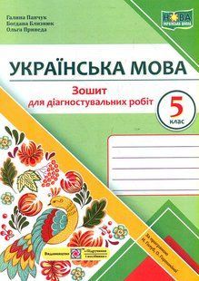 Українська мова. 5 клас. Зошит для діагностувальних робіт (за прогр. Н. Голуб, О. Горошкіної) y06206 фото