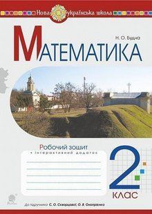 Математика. 2 клас. Робочий зошит (до підручника Скворцова С.О., Онопрієнко О.В.) НУШ y08023 фото