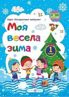 Моя весела зима. Зшитий для учень 1 кл. y03262 фото