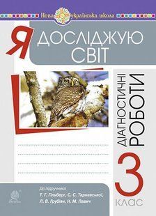 Я досліджую світ. 3 клас. Збірник діагностичних робіт. НУШ (до підр. Гільберг, Тарнавської, Грубіян, Павич) y08075 фото
