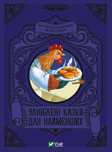 Улюблені казки для найменших v00024 фото