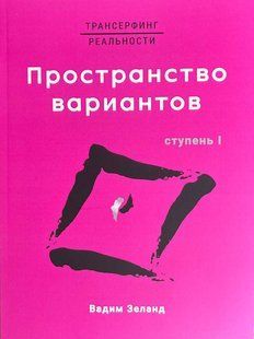 Трансерфинг реальности. Ступень I. Пространство вариантов (Зеланд Вадим) 15353 фото