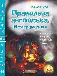 Правильна англійська. Вся граматика. 6 клас (Іванова Ю.А.) y09292 фото