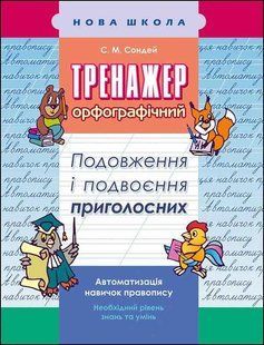 Тренажер з української мови. Подовження і подвоєння приголосних y07585 фото