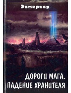Книга Дороги Мага. Падение хранителя (Энмеркар) 13054 фото
