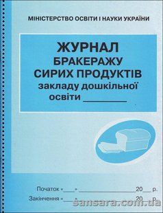 Журнал бракеражу сирих продуктів закладу дошкільнгої освіти y05351 фото
