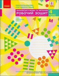 НУШ. Українська мова та читання. 4 клас : роб.зошит : до підр. І.Большакової : У 2 ч. Ч. 1 y05992 фото