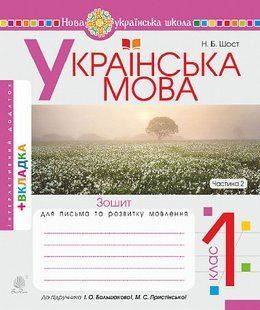 Українська мова. 1 клас. Зошит з письма та розвитку зв'язного мовлення. Ч. 2 (до "Букваря. 1 клас" авт. y07965 фото
