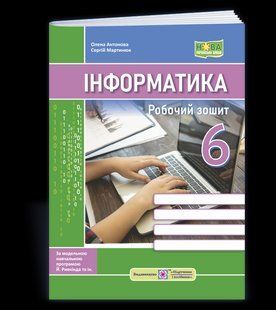Інформатика. Робочий зошит. 6 клас (до підручн. Й. Ривкінда та ін.) y08140 фото
