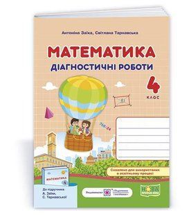 Математика : діагностичні роботи. 4 клас (до підруч. А. Заїки) y08462 фото