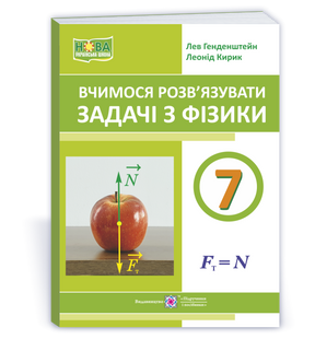 Вчимося розв&rsquo;язувати задачі з фізики. 7 клас (Генденштейн Л., Кирик Л.) y09263 фото