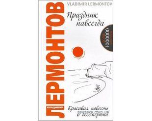 Книга Праздник навсегда! (Лермонтов Владимир) 6205 фото